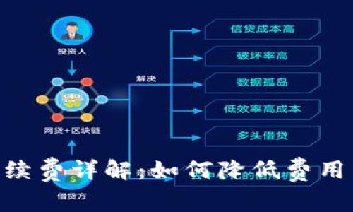 imToken提币手续费详解：如何降低费用与选择最佳网络