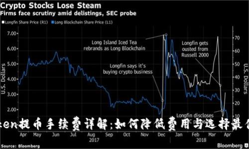 imToken提币手续费详解：如何降低费用与选择最佳网络