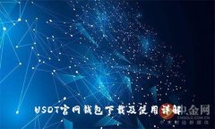 USDT官网钱包下载及使用详