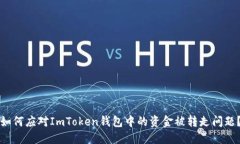 如何应对ImToken钱包中的资