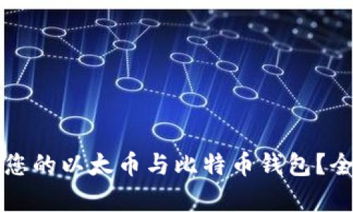如何选择适合您的以太币与比特币钱包？全面解析及推荐