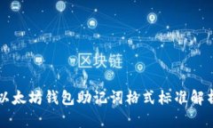 以太坊钱包助记词格式标