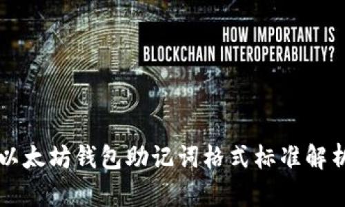 以太坊钱包助记词格式标准解析