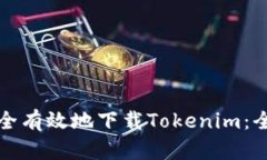 如何安全有效地下载Toke