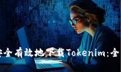 如何安全有效地下载Tokenim：全面指南