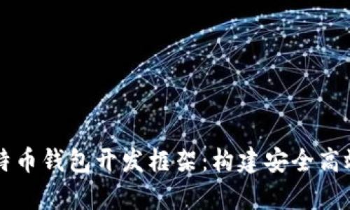 全面解析比特币钱包开发框架：构建安全高效的钱包应用