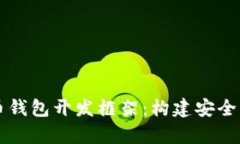 全面解析比特币钱包开发