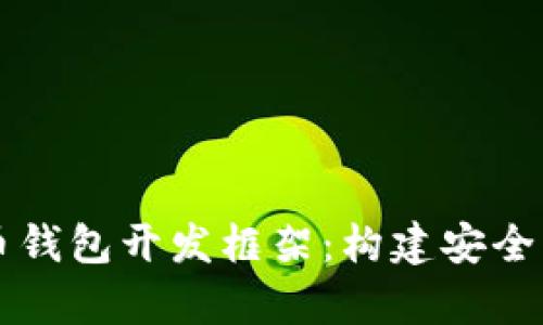 全面解析比特币钱包开发框架：构建安全高效的钱包应用