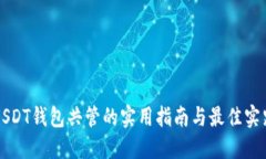 USDT钱包共管的实用指南与