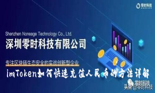 imToken如何快速充值人民币的方法详解