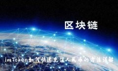 imToken如何快速充值人民币