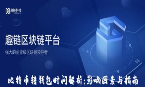 
比特币转钱包时间解析：影响因素与指南