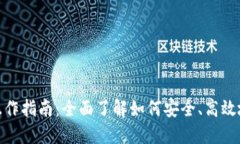 imToken钱包操作指南：全面
