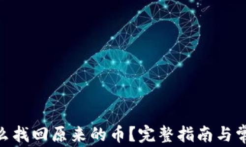 
imToken怎么找回原来的币？完整指南与常见问题解答