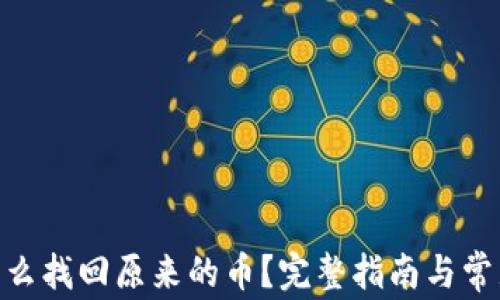 
imToken怎么找回原来的币？完整指南与常见问题解答