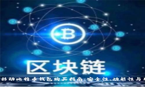 2023年最佳移动比特币钱包购买指南：安全性、功能性与用户体验分析