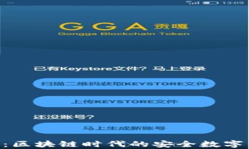 
imtokey钱包：区块链时代的安全数字资产存储方案