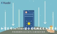 如何使用ImToken安全有效地