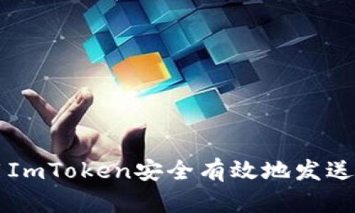 如何使用ImToken安全有效地发送加密货币