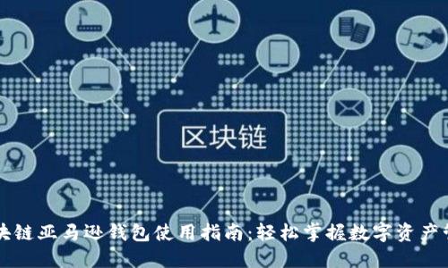 区块链亚马逊钱包使用指南：轻松掌握数字资产管理