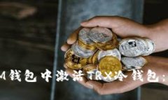 如何在IM钱包中激活TRX冷钱