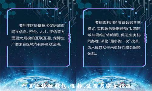  
网页区块链钱包：选择、使用与安全指南