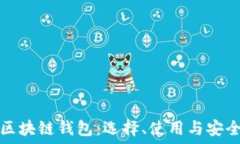  网页区块链钱包：选择、