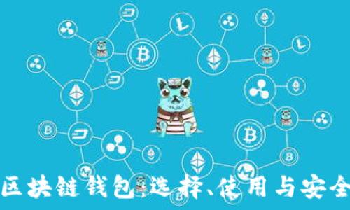  
网页区块链钱包：选择、使用与安全指南