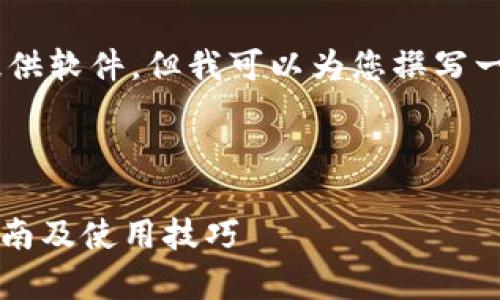 注意：我无法直接生成下载链接或提供软件，但我可以为您撰写一篇关于“imtoken钱包”的详细文章。

以下是符合您需求的内容：

biatiImToken钱包安卓最新下载指南及使用技巧