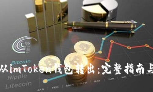 如何将以太坊从imToken钱包转出：完整指南与常见问题解答