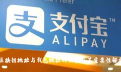 区块链地址与钱包地址的