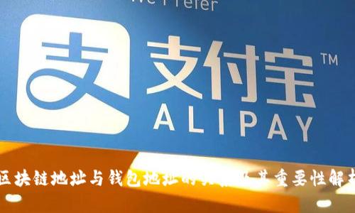区块链地址与钱包地址的关系及其重要性解析