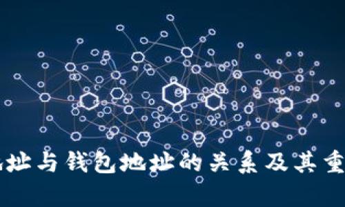 区块链地址与钱包地址的关系及其重要性解析