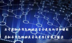 关于虚拟币钱包地址是否