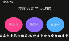2023年最佳虚拟币钱包推荐