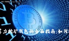 以太坊云算力挖矿钱包的
