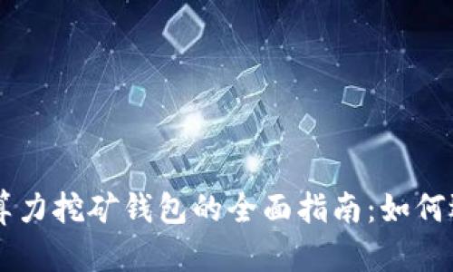 以太坊云算力挖矿钱包的全面指南：如何选择与使用