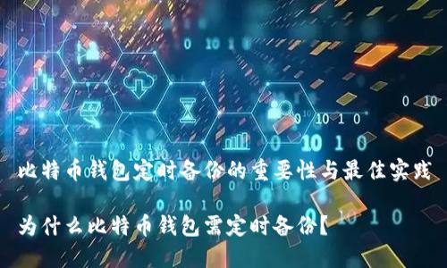 比特币钱包定时备份的重要性与最佳实践

为什么比特币钱包需定时备份？