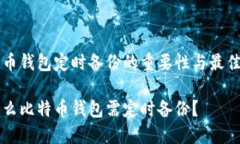 比特币钱包定时备份的重
