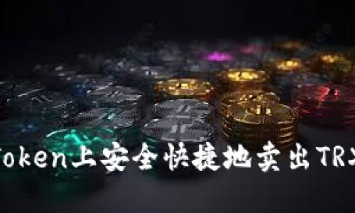 如何在imToken上安全快捷地卖出TRX：详细指南
