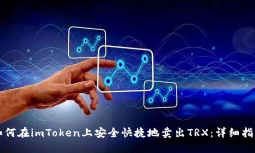 如何在imToken上安全快捷地卖出TRX：详细指南