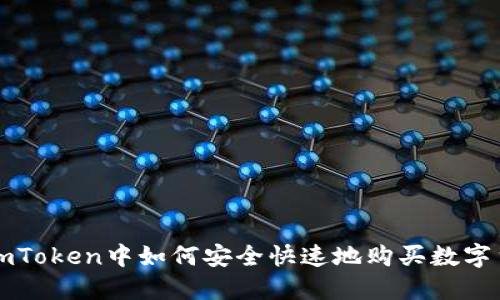 在imToken中如何安全快速地购买数字货币