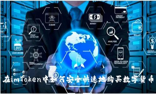 在imToken中如何安全快速地购买数字货币