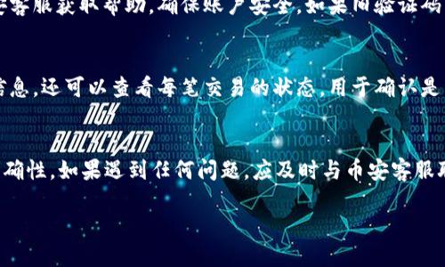    币安USDT提现到钱包的详细指南  / 

 guanjianci  币安, USDT提现, 加密货币  /guanjianci 

在数字货币的交易过程中，将USDT（Tether）从交易所提取到个人钱包是一个相对常见和必要的操作。随着加密市场的日益普及，越来越多的人开始使用交易所进行数字资产的买卖。币安作为全球最大的数字资产交易平台之一，其操作界面和提现流程可能会对新手用户造成一定的困惑。本文将对如何在币安平台上将USDT提现到个人钱包进行详细介绍，并回答一些用户常见的问题。

一、了解USDT和钱包的基础知识
在开始提现之前，首先有必要了解USDT是什么以及钱包的基本概念。USDT（Tether）是一种稳定币，旨在与美元等法定货币的价值保持1:1的比例。USDT的出现使得在数字货币市场中进行交易更加稳定和方便。而数字钱包则是用户存储和管理各种数字资产的工具，它可以是在线钱包、软件钱包或硬件钱包。

在选择钱包时，用户应特别注意其安全性和兼容性。常见的选择有MetaMask、Trust Wallet、Ledger等。在选择一个合适的钱包之后，用户需要确保钱包支持USDT。如果你希望将USDT提现到个人钱包，需要确保钱包的地址已经设置好，并且是正确的。

二、在币安上提款的步骤
提现USDT到个人钱包的操作流程相对简单，具体步骤如下：
ol
li登录币安账户：使用你的用户名和密码登录币安交易平台。如果你还没有账户，你需要先注册一个。/li
li进入资产页面：在首页，点击右上角的“钱包”选项，然后选择“现货钱包”。/li
li找到USDT：在现货钱包页面，找到USDT，点击“提款”。/li
li填写提现信息：在提现页面，输入提到的钱包地址和提现数量。务必确认钱包地址的正确性，错误的地址可能导致资产丢失。/li
li确认提现信息：核对所有输入的信息是否正确，包括地址和金额。点击“提交”进行确认。/li
li完成安全验证：币安通常会要求进行两因素身份验证（2FA），根据平台的安全设置完成验证。/li
li等待提现到账：一旦申请成功，你将会收到一封邮件确认。根据区块链网络的拥堵情况，USDT可能会在几分钟到几小时内到账。/li
/ol

三、提现过程中常见的问题与解决方案
在进行USDT提现的过程中，用户可能会遇到一些常见问题，以下是几个问题及其解决方案：

1. 提现地址错误怎么办？
如果用户在提现时输入了错误的地址，通常这个资金是无法恢复的。这是因为区块链的特性决定了交易一旦确认便不可更改。因此，在进行任何提现操作之前，一定要仔细检查输入的地址。建议用户在复制粘贴地址时，务必确认贴到的内容是否完整，并建议进行短链接的验证。在实际操作中，可以先向自己的钱包发小额金额进行测试，如果成功再提现大额资金。

2. 提现被拒绝或失败的原因是什么？
提现失败可能由多种原因造成，比如网络拥堵、信息填写不完整、账户安全限制等。遇到这种情况，用户应首先检查自己的输入信息是否正确，然后查看币安的公告是否有系统维护或者技术问题。如果机构长时间未处理该笔提现请求，建议及时与币安客服客服联系，获取具体的问题和解决方案。

3. 提现手续费是多少？
币安的提现手续费通常是固定的，且会根据区块链的拥堵情况而有所变化。用户可以在提现页面查看当前手续费的信息，并在进行操作之前进行确认。通常情况下，与其他交易所相比，币安的手续费非常具有竞争力。

4. 账户安全问题如何处理？
为了确保资金安全，建议用户在使用币安等平台时，设置强密码并启用两因素身份验证（2FA）。如果发现账户异常，建议立即暂停交易并更改账户密码。同时，可以联系币安客服获取帮助，确保账户安全。如果旧验证码可用，将其禁用，确保你的新验证码是安全的。

5. 如何查看提现记录？
用户在币安的账户中可以通过钱包页面查找提现记录。在“钱包”进入“现货钱包”后，查找下方的“提现记录”。在记录中，用户不仅可以看到提现的金额、地址、时间等详细信息，还可以查看每笔交易的状态，用于确认是否到账等。如果有任何疑问，用户可以直接在交易记录上找到相关信息。

总结
通过以上内容，相信大家对币安USDT提现到钱包的流程和注意事项有了更深入的了解。提现是一项跟资金密切相关的操作，用户在操作时一定要多加小心，确保信息的准确性。如果遇到任何问题，应及时与币安客服联系以获得进一步的支持。

无论是新手用户还是已经熟悉的用户，在使用币安进行交易和提现时，都应当时常关注平台的公告，有效降低操作风险，确保资金的安全与快速到账。