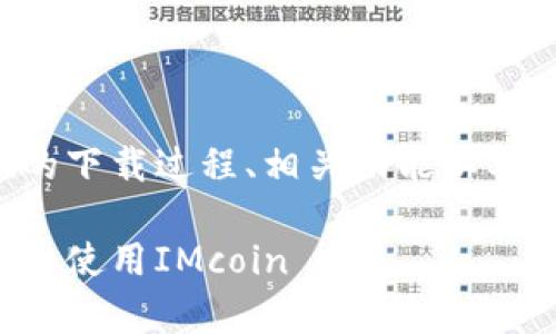在这篇文章中，我们将详细介绍IMcoin的下载过程、相关功能以及用户体验，并为您提供常见问题的解答。

IMcoin下载指南：一步步教你如何下载和使用IMcoin