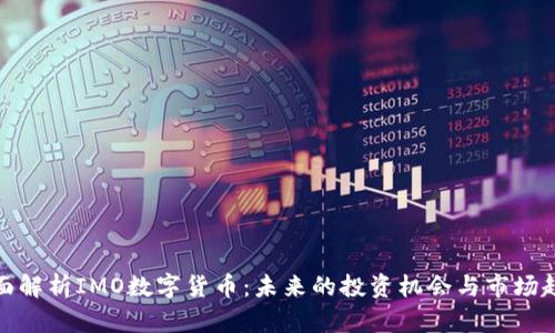 全面解析IMO数字货币：未来的投资机会与市场趋势