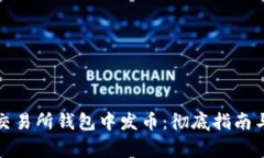 如何在以太坊交易所钱包