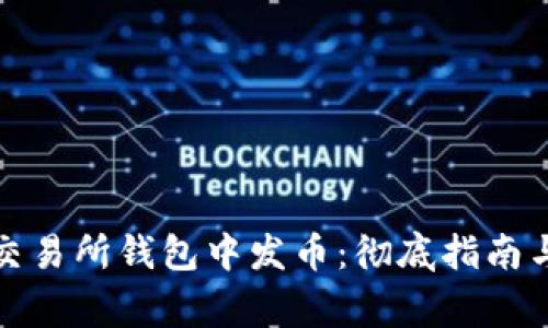 如何在以太坊交易所钱包中发币：彻底指南与常见问题解答