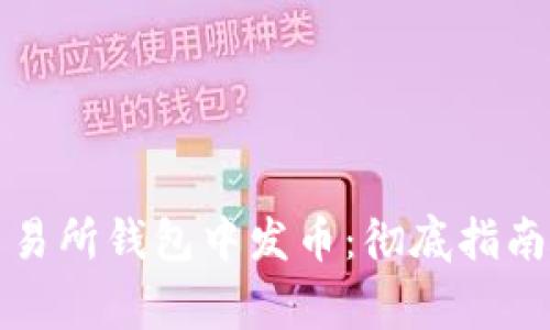如何在以太坊交易所钱包中发币：彻底指南与常见问题解答