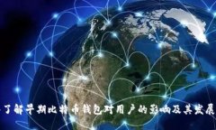 深入了解早期比特币钱包